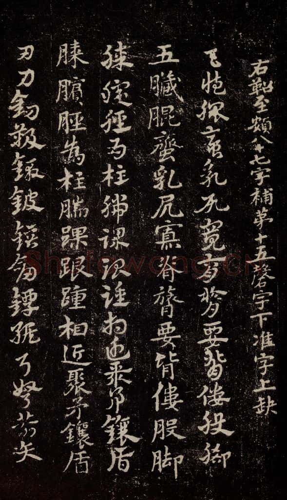 三国 皇象 《急就章》之六十 书法作品