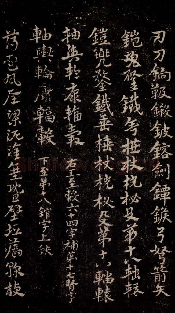 三国 皇象 《急就章》之六十一 书法作品