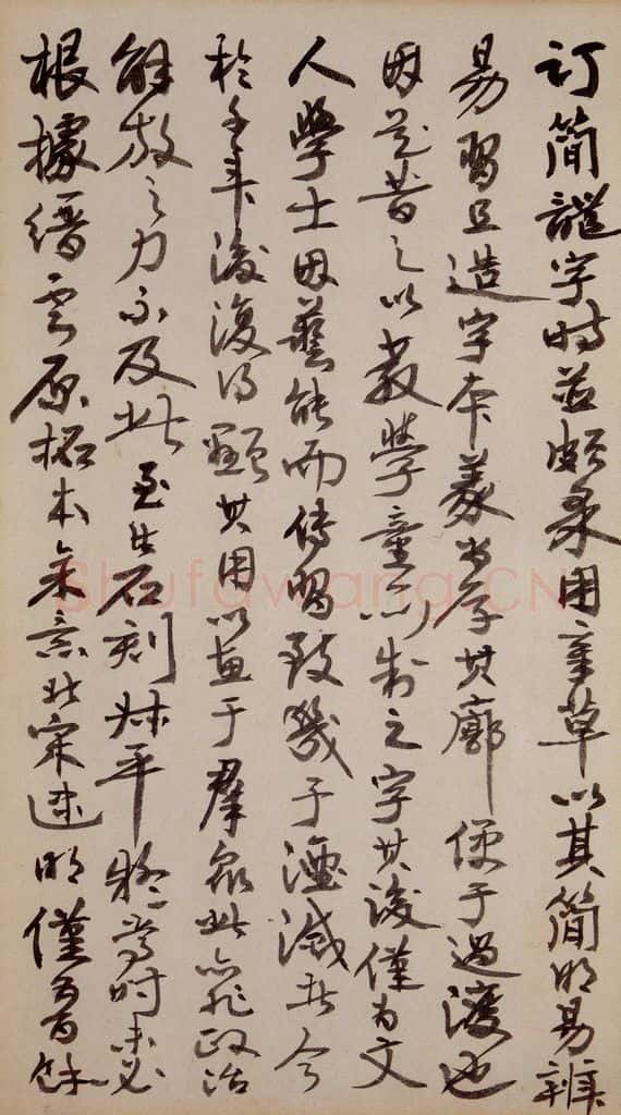 三国 皇象 《急就章》之七十七 书法作品