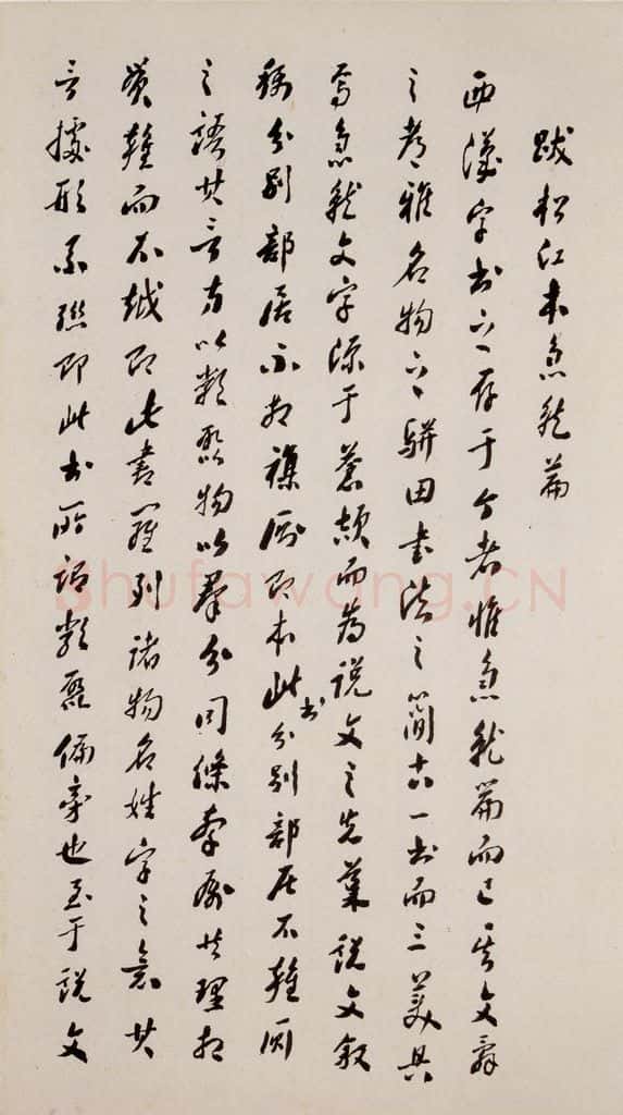 三国 皇象 《急就章》之七十九 书法作品