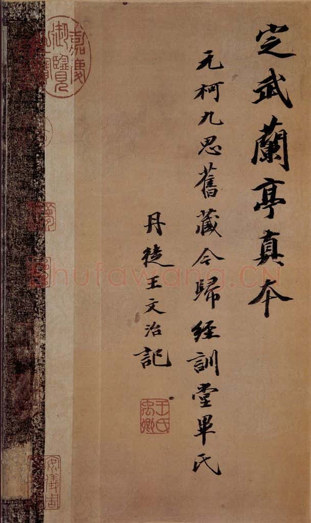 晋 王羲之 《兰亭序》之一 书法作品
