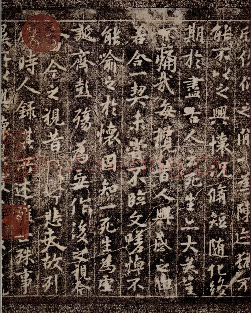 晋 王羲之 《兰亭序》之四 书法作品