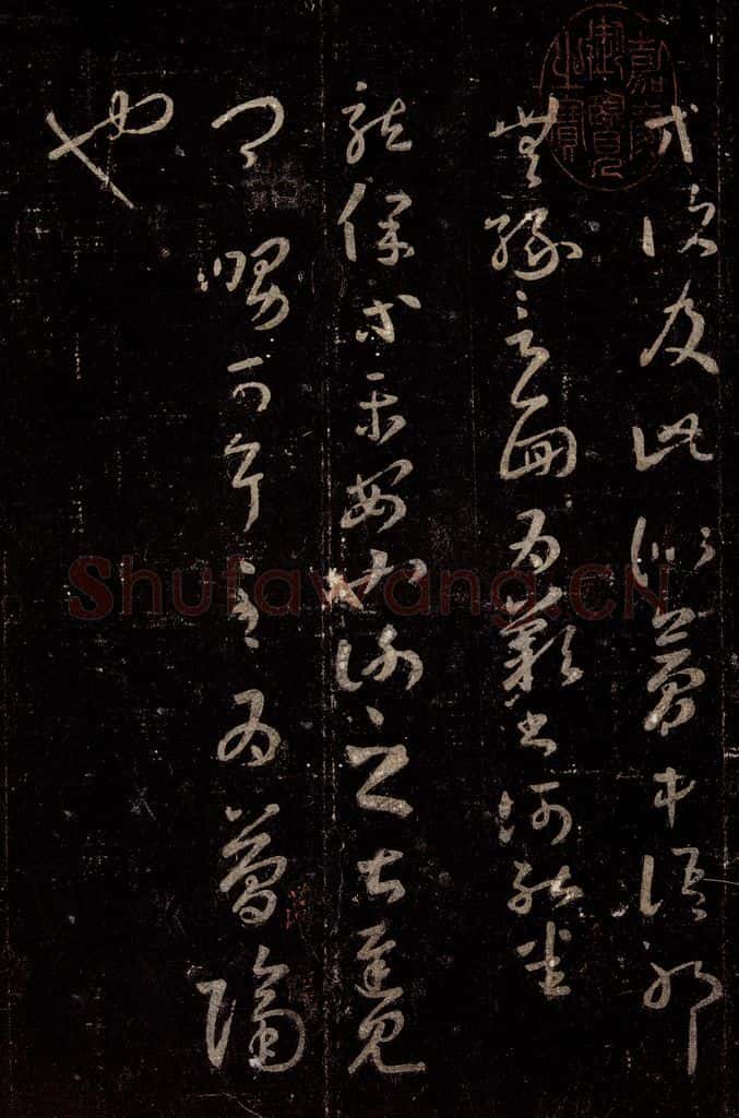 晋 王羲之 《十七帖》之二 书法作品