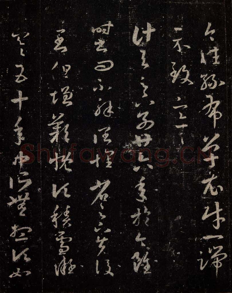 晋 王羲之 《十七帖》之三 书法作品