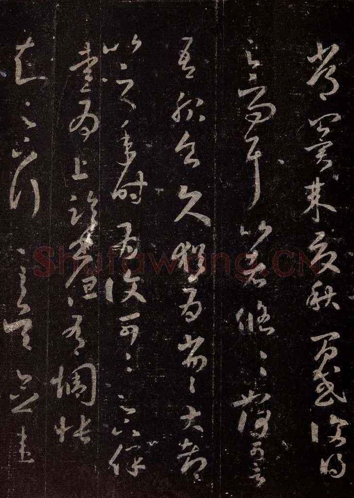 晋 王羲之 《十七帖》之四 书法作品