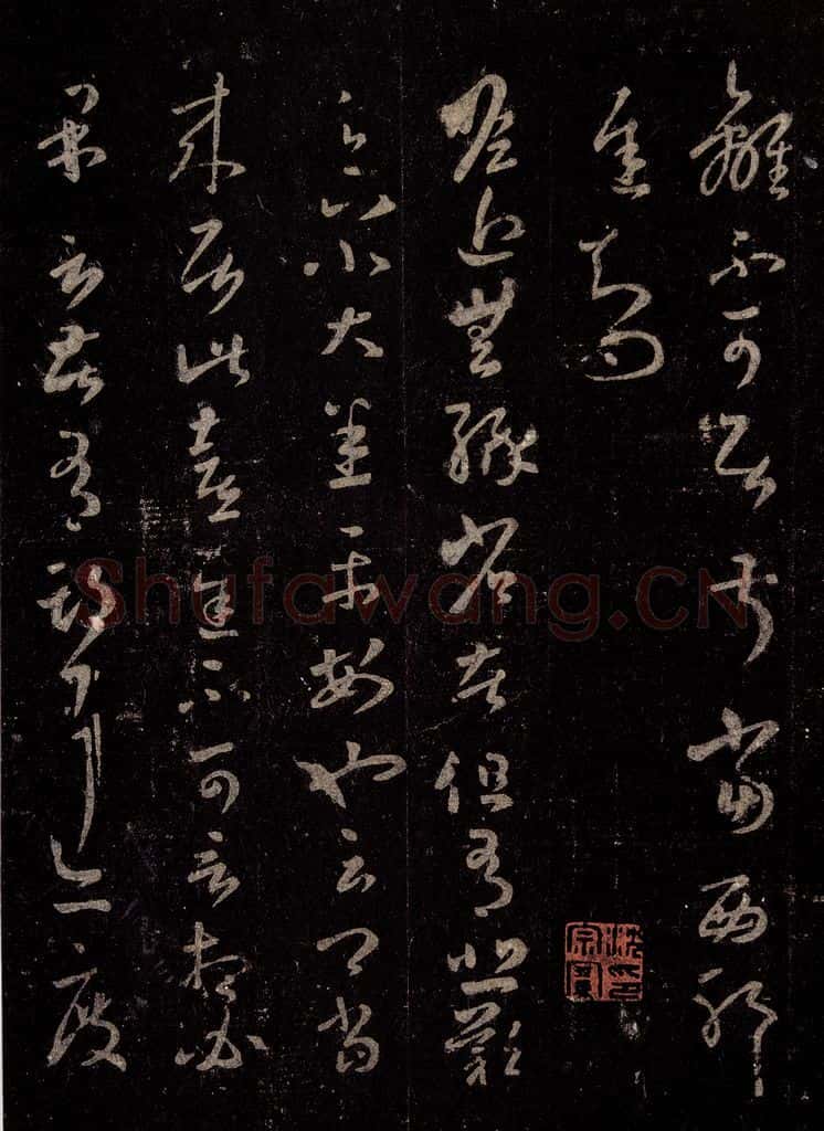 晋 王羲之 《十七帖》之五 书法作品