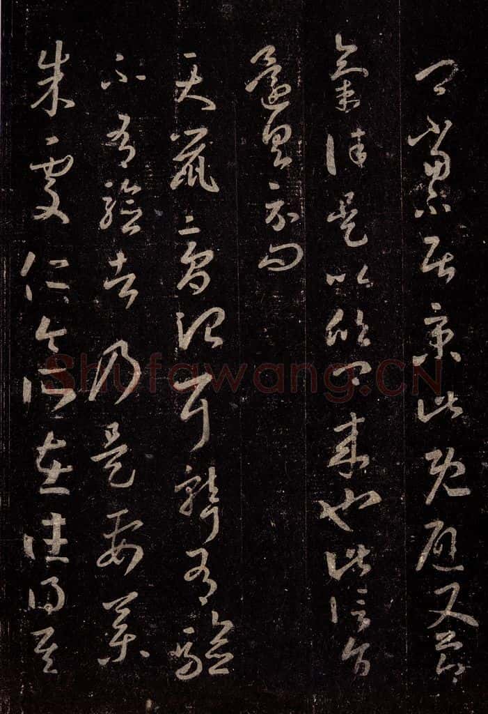 晋 王羲之 《十七帖》之六 书法作品