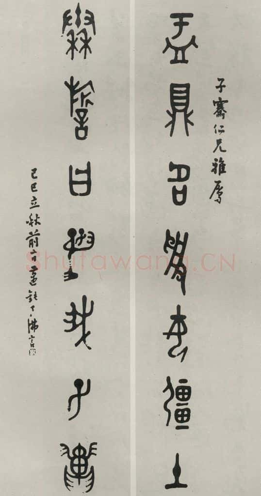 民国 丁佛言 《篆书聊》 书法作品