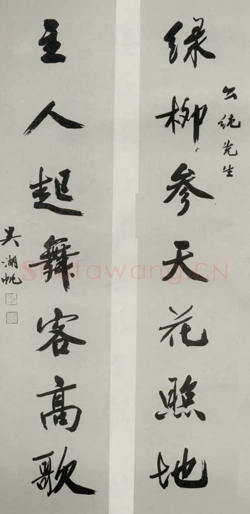 民国 吴湖帆 《行书聊》 书法作品