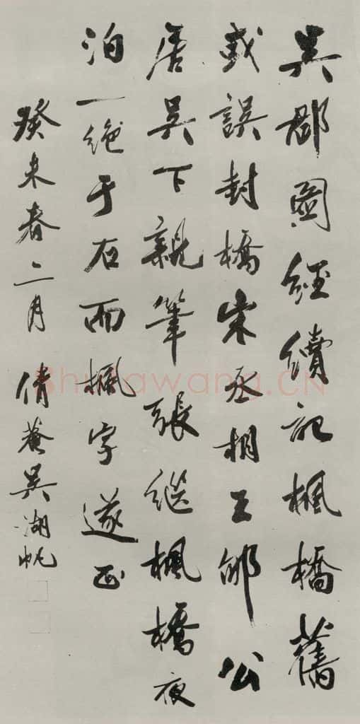 民国 吴湖帆 《行书轴》 书法作品