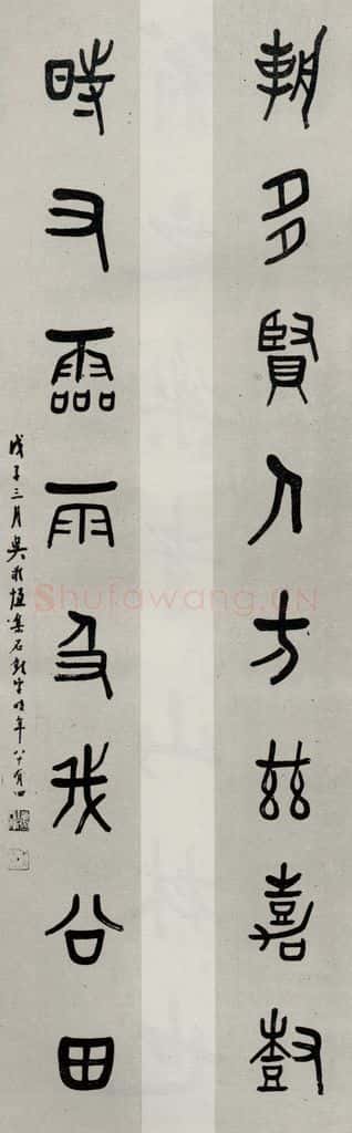 民国 吴敬恒 《篆书聊》 书法作品