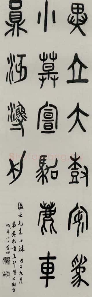 民国 吴敬恒 《篆书轴》 书法作品
