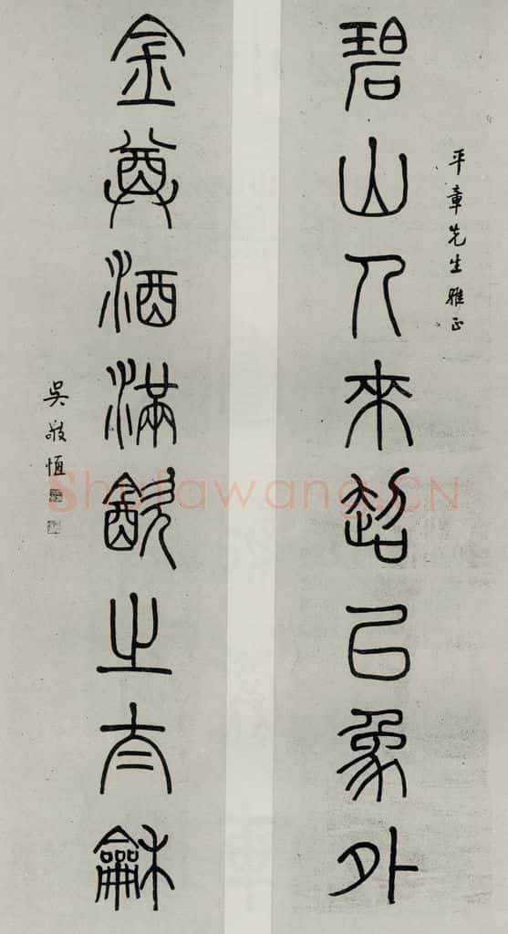 民国 吴敬恒 《篆书聊》 书法作品