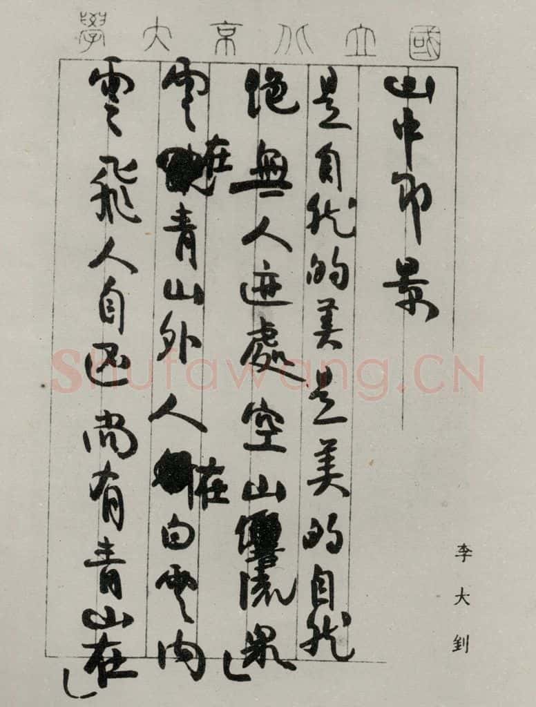 民国 李大剑 《行书诗笺》 书法作品