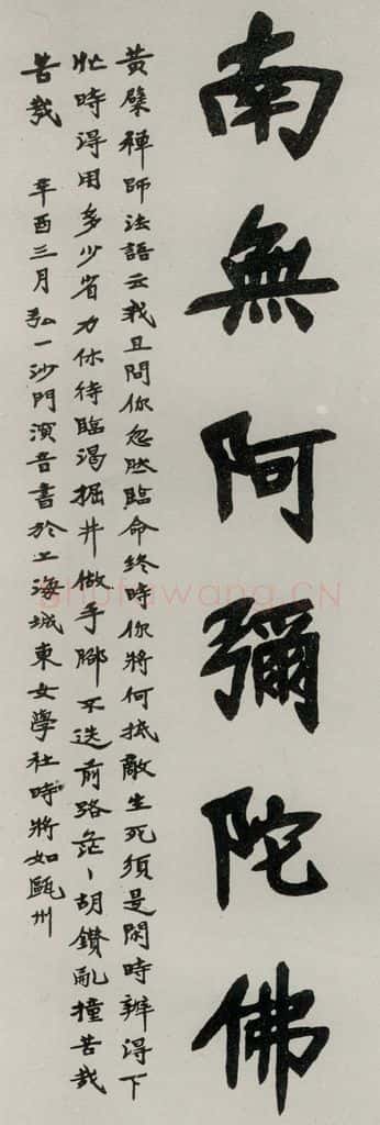 民国 李叔同 《楷书轴》 书法作品