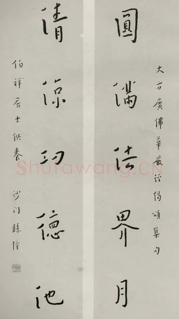 民国 李叔同 《行书聊》 书法作品