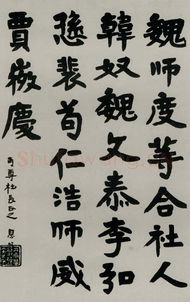 民国 李叔同 《楷书轴》 书法作品
