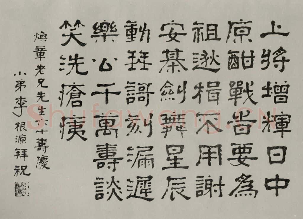 民国 李根源 《隶书寿词》 书法作品