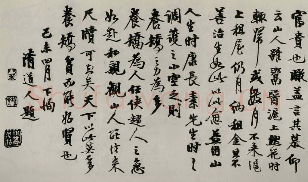 民国 李瑞清 《行书题跋》 书法作品