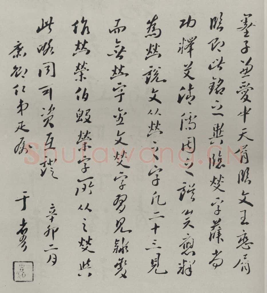 民国 于省吾 《行书题跋》 书法作品