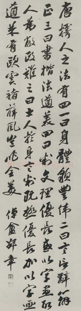 民国 邵章 《行书轴》 书法作品
