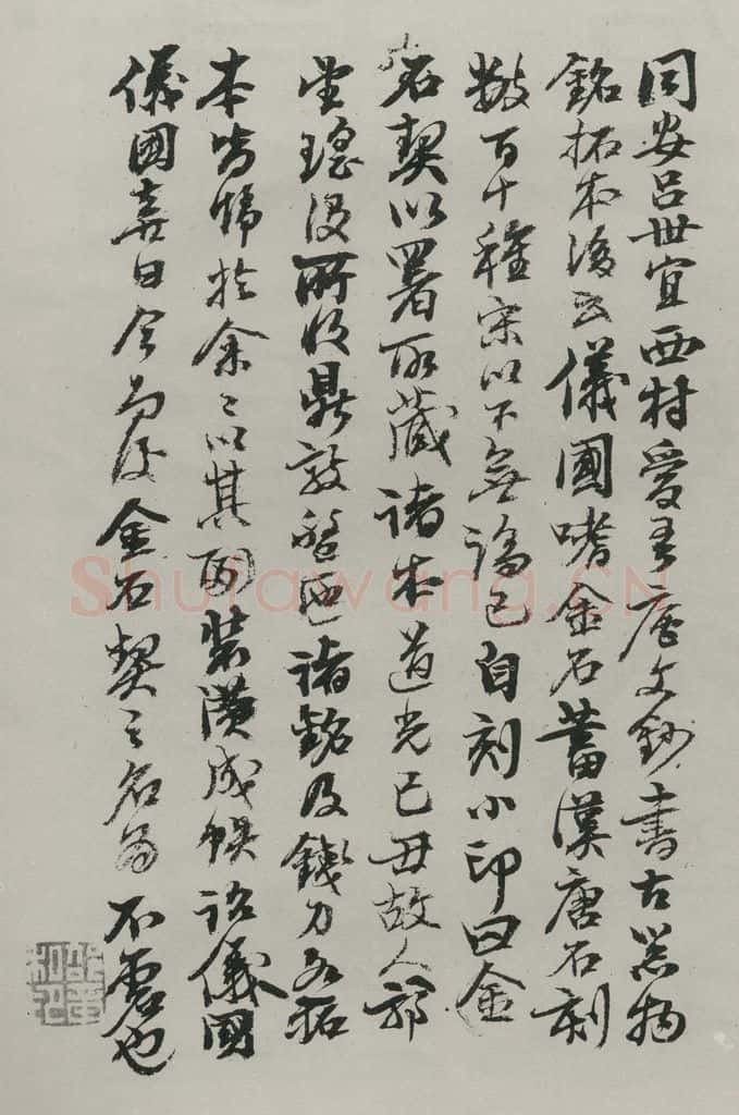 民国 邵章 《行书题跋》 书法作品