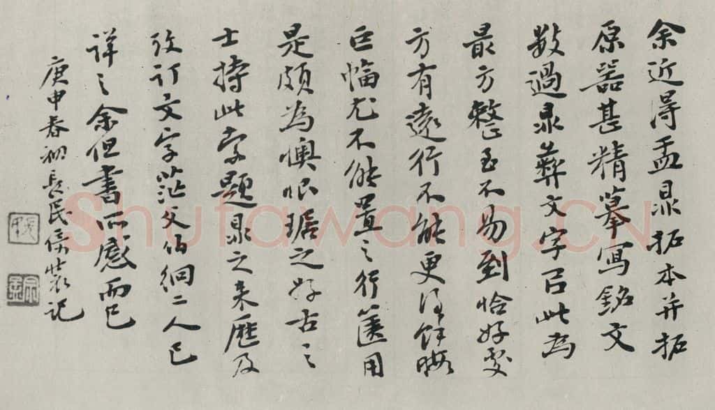 民国 林长民 《行书题跋》 书法作品