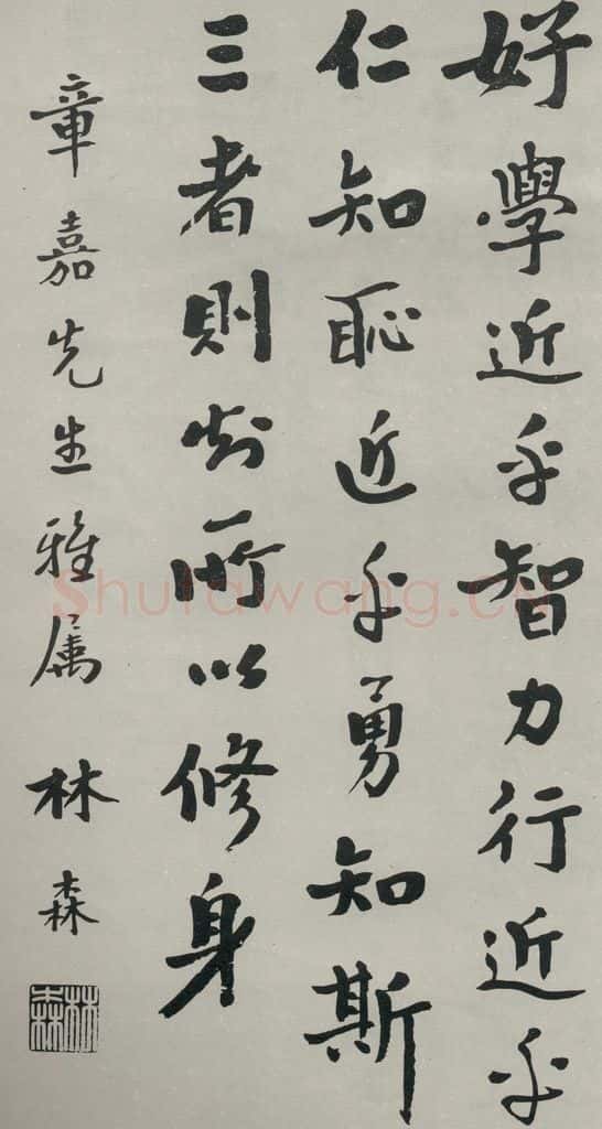 民国 林森 《行书轴》 书法作品