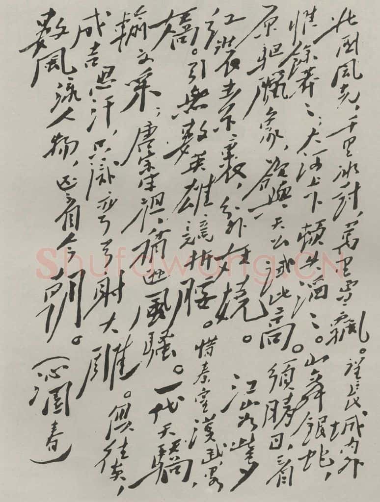 民国 毛泽东 《行书诗稿》 书法作品
