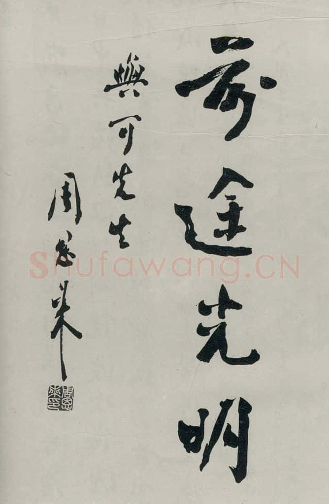 民国 周恩来 《行书轴》之二 书法作品