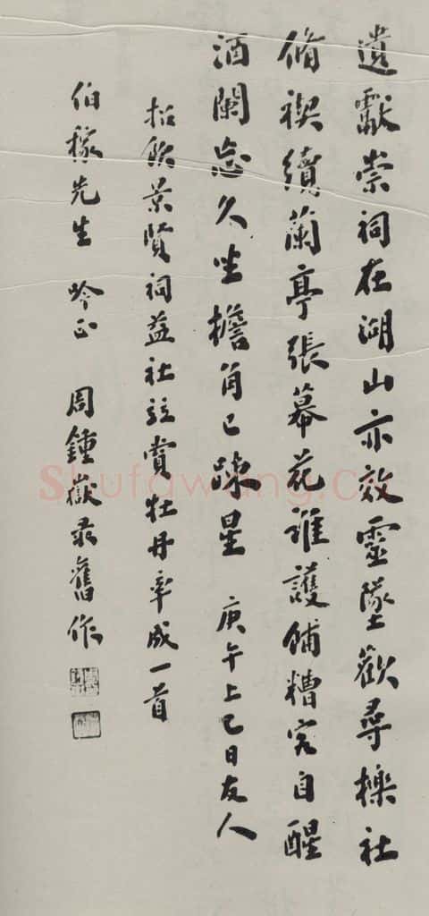 民国 周钟岳 《行书轴》 书法作品