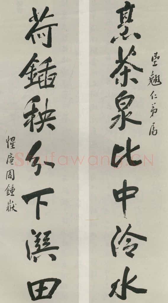 民国 周钟岳 《行书聊》 书法作品
