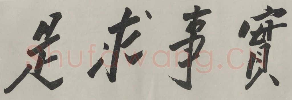 民国 毛泽东 《行书横跋》 书法作品