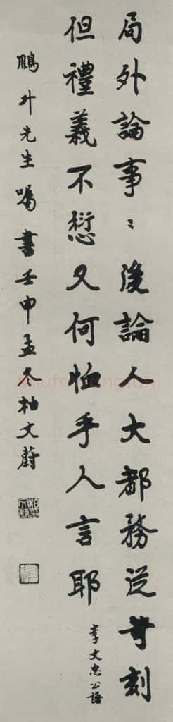 民国 柏文尉 《行书轴》 书法作品