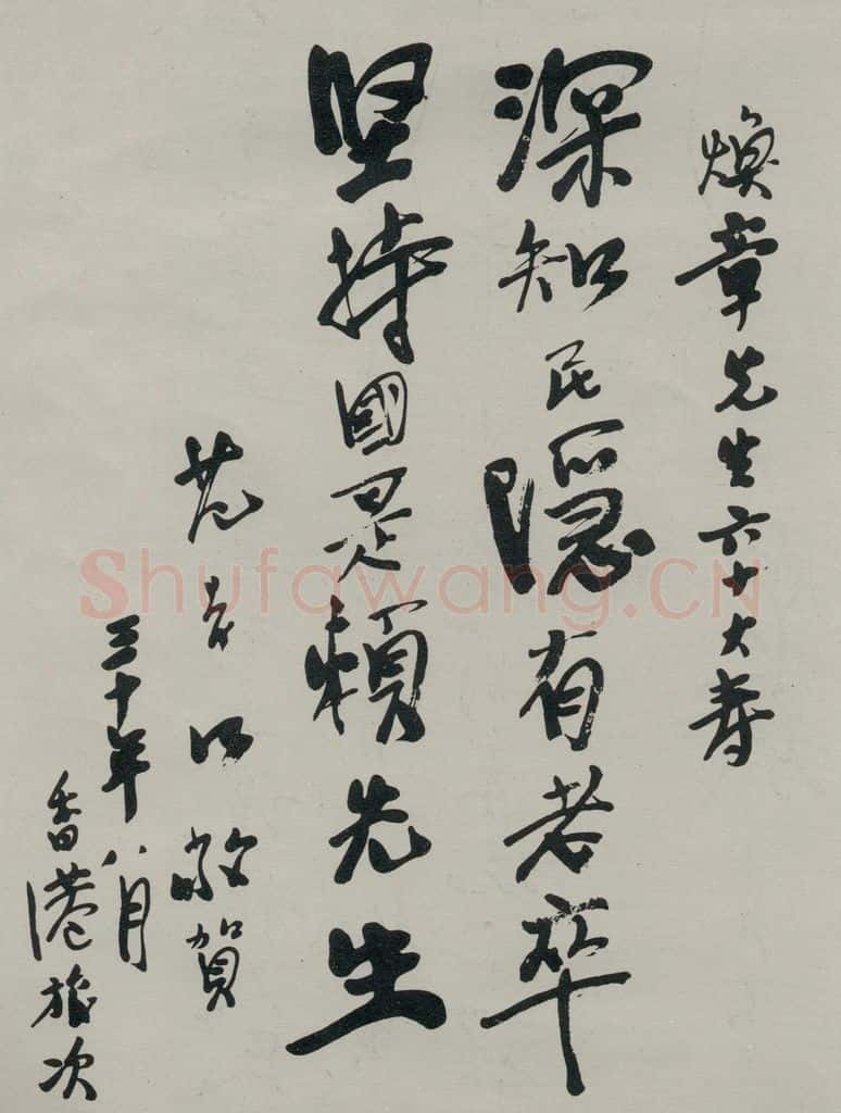 民国 柏文尉 《行书寿词》 书法作品