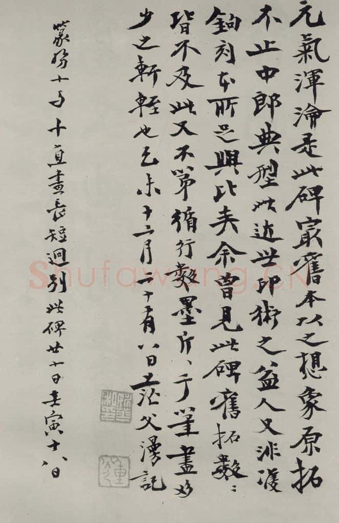 民国 姚华 《行书题跋》 书法作品