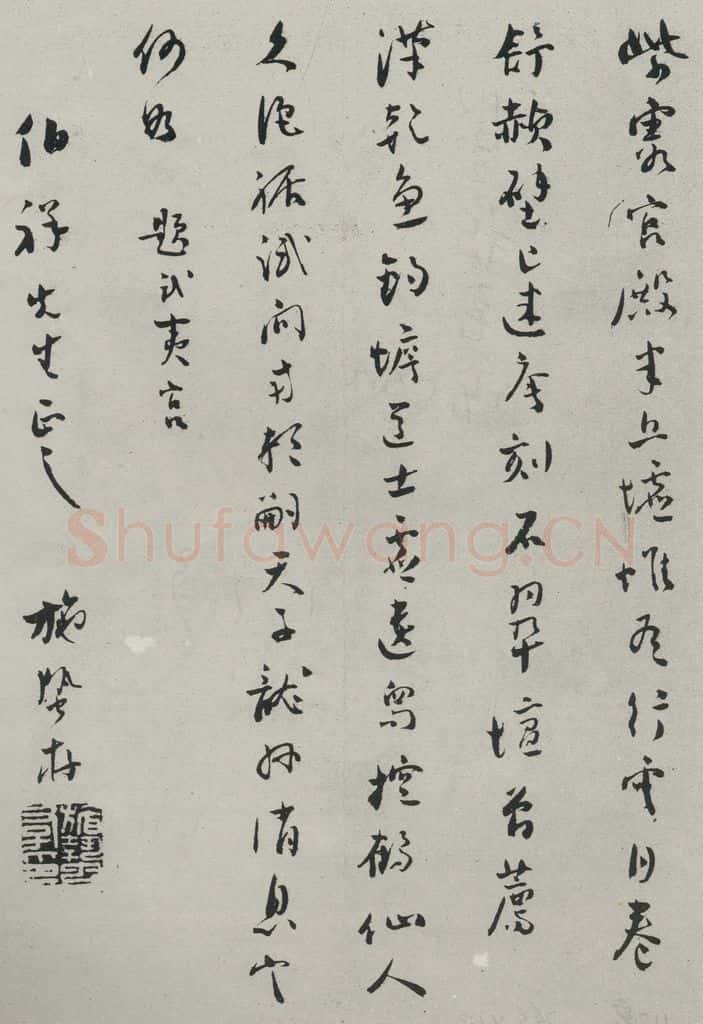 民国 施蛰存 《行书诗笺》 书法作品