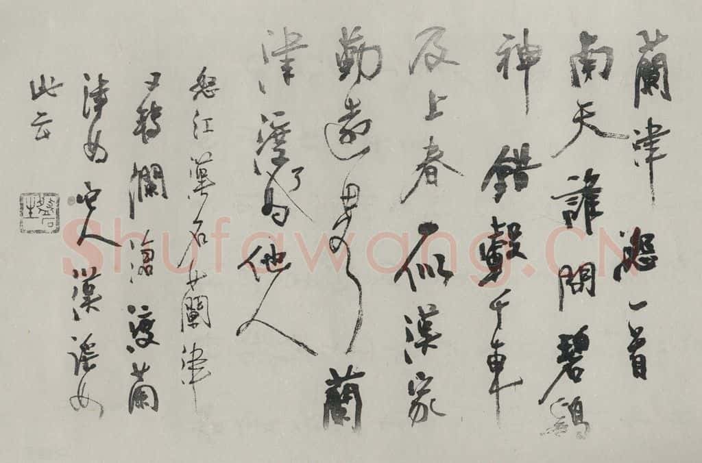 民国 胡小石 《行书诗稿》 书法作品