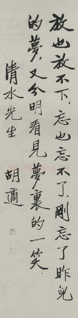 民国 胡迪 《行书轴》 书法作品