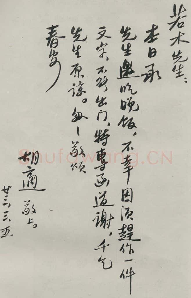 民国 胡迪 《行书信札》 书法作品