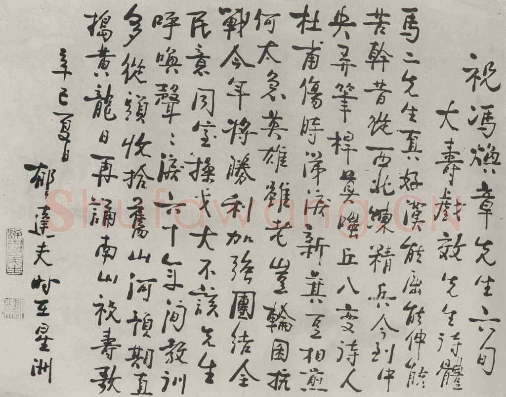 民国 郁达夫 《行书寿词》 书法作品