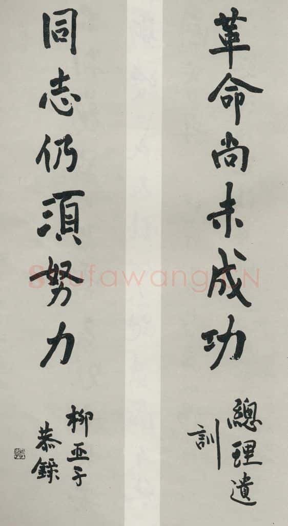 民国 柳亚子 《行书聊》 书法作品