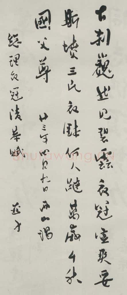 民国 柳亚子 《行书轴》 书法作品