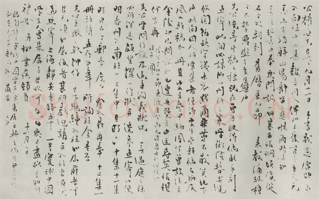 民国 柳亚子 《行书信札》 书法作品