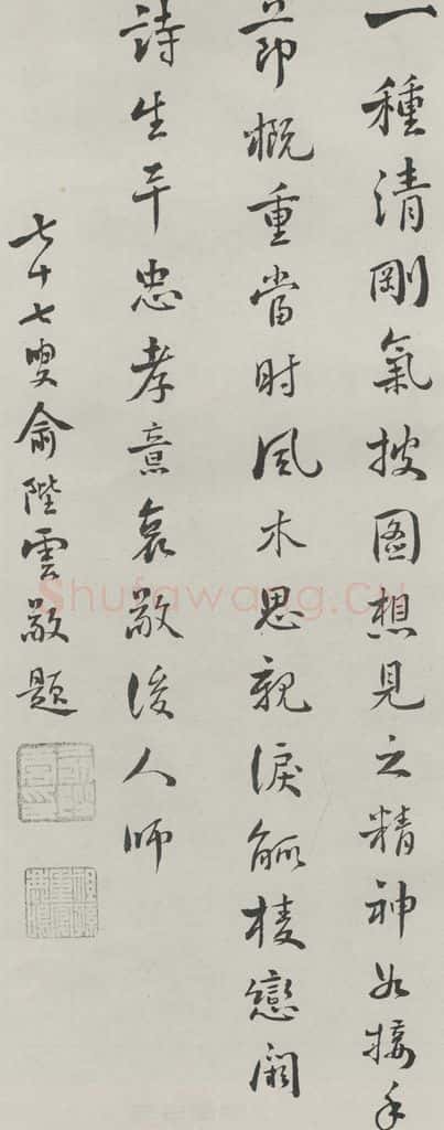 民国 俞陆云 《行书诗跋》 书法作品
