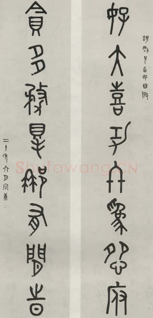 民国 容庚 《篆书聊》 书法作品