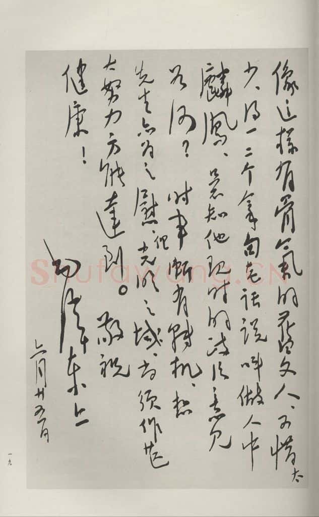 现代 毛泽东 《行书信札(二)》 书法作品