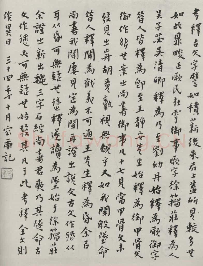 民国 容庚 《行书题跋》 书法作品