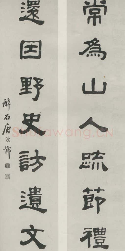 民国 唐醉石 《隶书聊》 书法作品