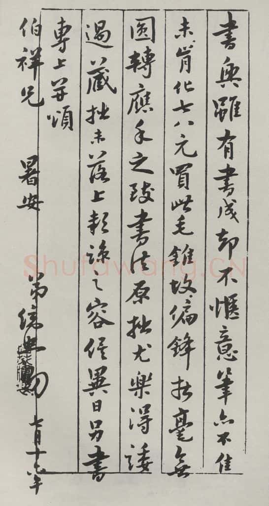 民国 王统照 《行书信札》 书法作品